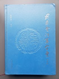 周用金行草字汇 精装版 带作者亲笔签名