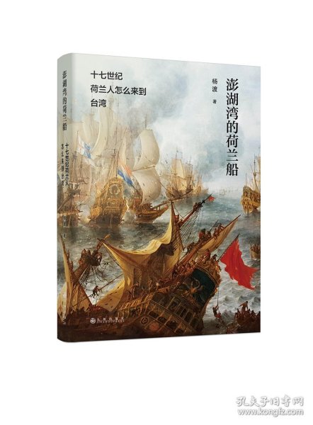 澎湖湾的荷兰船——十七世纪荷兰人怎么来到台湾 9787522524221 杨渡|责编:邓金艳 九州