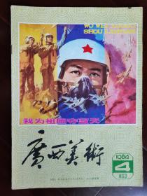 广西美术1984，4