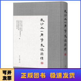 长沙五一广场东汉简牍（壹）