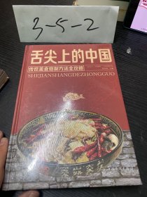 舌尖上的中国：传统美食炮制方法全攻略（全彩珍藏版）