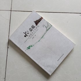 水之意蕴：傣族水文化研究