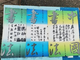 中国书法杂志（不成套）可单册出售10元一本