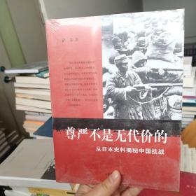 尊严不是无代价的：从日本史料揭秘中国抗战：典藏版