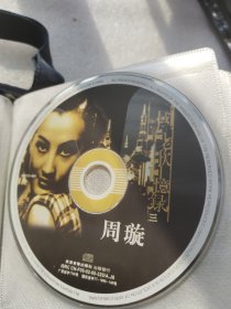 CD 周璇 国语老歌回忆录 三 （裸碟） 光盘一张