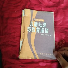 儿童心理与教育漫谈，5.6元包邮，