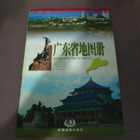 广东省地图册：2012广东省地图册