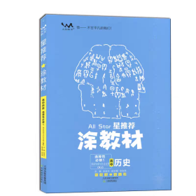 2024版新教材版涂教材高中历史选择性必修1国家制度与社会治理人教版高二上册一本涂书星推荐同步教材教辅辅导书9787530986202