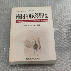科研機構知識管理研究