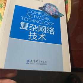 人工智能与智能教育丛书：复杂网络技术