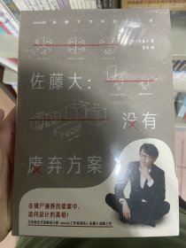 佐藤大：没有废弃方案