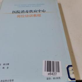 医院消毒供应中心岗位培训教程