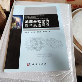 地图学概念的数学表述研究