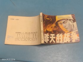 【連環(huán)畫】昨天的戰(zhàn)爭(一)