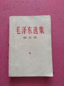 毛泽东选集 第五卷 一版一印
