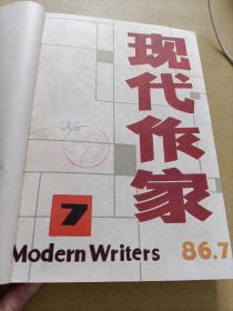 现代作家1986 7-12期合订本