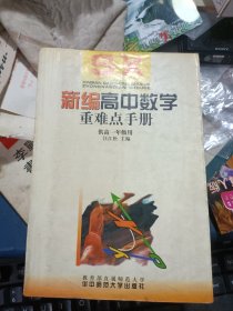 新编高中数学重难点手册 高一年级用
