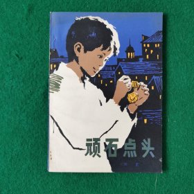 顽石点头