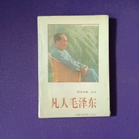 凡人毛泽东