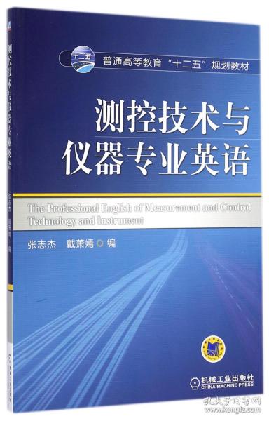 测控技术与仪器专业英语/普通高等教育“十二五”规划教材