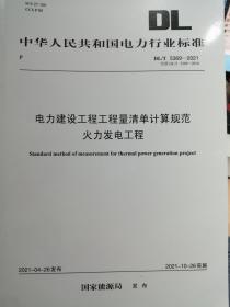 DL/T5369－2021电力建设工程量清单计算规范  火力发电工程