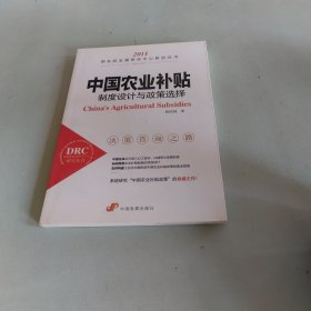 中国农业补贴：制度设计与政策选择