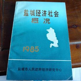 1985盐城经济社会概况
