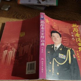 亲历香港回归祖国