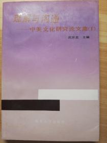 理解与沟通——中美文化研究论文集