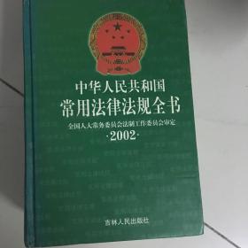 中华人民共和国常用法律法规全书2002