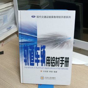 现代交通运输装备用铝手册系列：轨道车辆用铝材手册