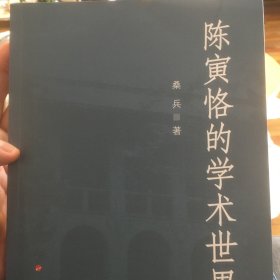 陈寅恪的学术世界