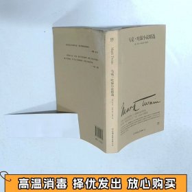 文学名家名著：马克吐温小说精选