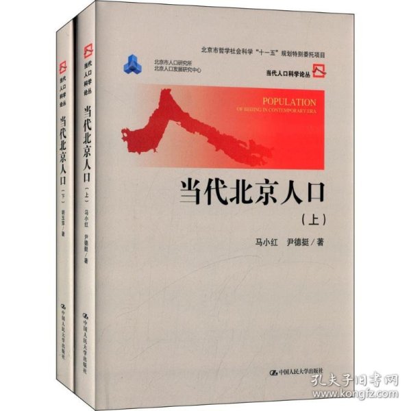 当代北京人口（上下）（当代人口科学论丛；北京市哲学社会科学“十一五”规划特别委托项目）