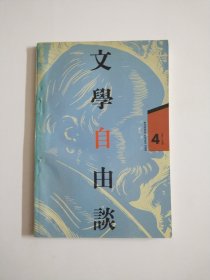 文学自由谈(期刊)1994年第4期(总45期)