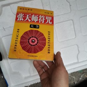 张天师符咒