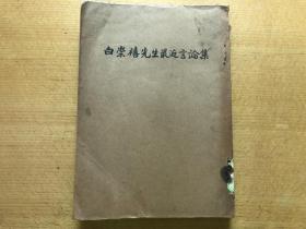 稀见民国重要政治人物资料，广西桂林，《白崇禧先生最近言论集》，大32开一册内容全