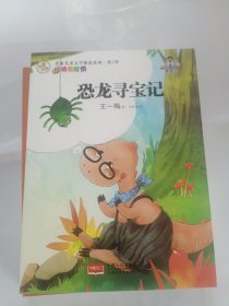 名家儿童文学精选系列.第2季-恐龙寻宝记 全新正版