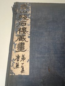 F-0190 泰山残石楼藏画 第一集 原函10册全（函套有损，内本10册品佳）