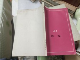 彷徨 征求意见本 （发行量400册）稀见