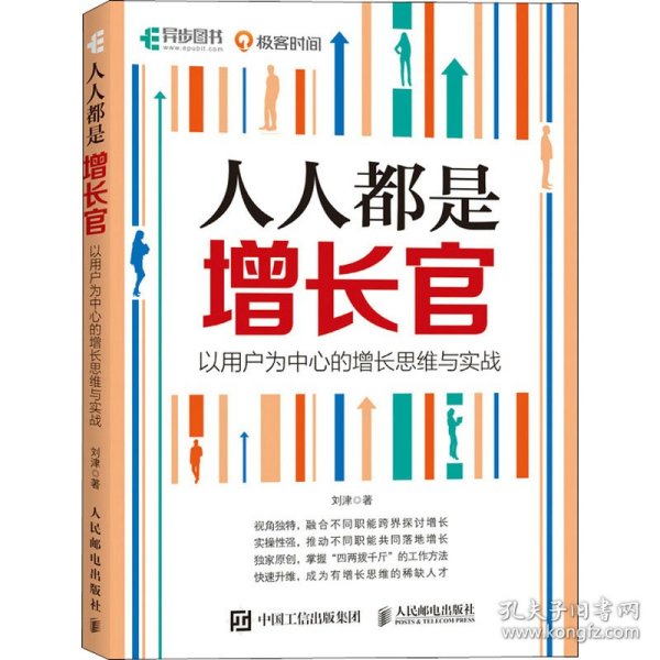 人人都是增长官：以用户为中心的增长思维与实战