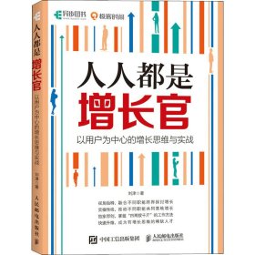 人人都是增长官：以用户为中心的增长思维与实战