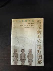 常见病耳穴治疗图解 （耳穴标准化方案）