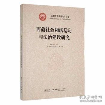 西藏社会和谐稳定与法治建设研究/西藏民族学院法学文库