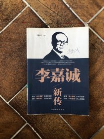 李嘉诚新传