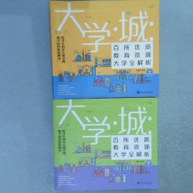 大学城百所优质教育资源大学全解析 上下