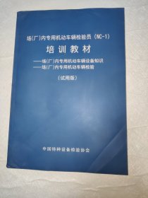 场（厂）内专用机动车辆检验员（NC-1）培训教材： 场（厂）内专用机动车辆设备知识/场（厂）内专用机动车辆检验（试用版）