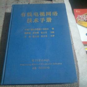 有线电视网络技术手册