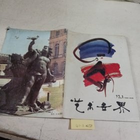 艺术世界1993.1（有脱页现象）