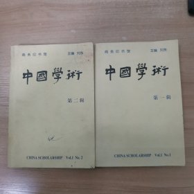 中国学术  第二辑